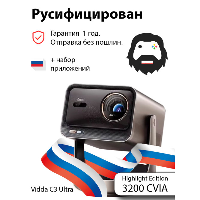 Проектор Vidda C3 Ultra 2026 Highlight Edition